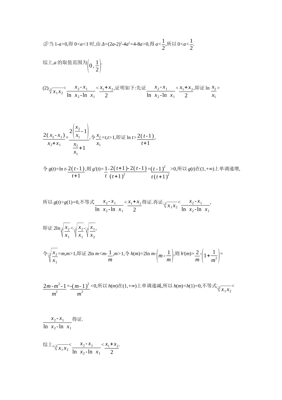 全品高考备战2027年数学一轮备用题库10第21讲双变量不等式的证明【答案】作业手册.docx_第2页