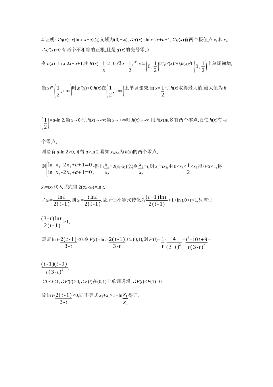 全品高考备战2027年数学一轮备用题库10第21讲双变量不等式的证明【答案】作业手册.docx_第3页