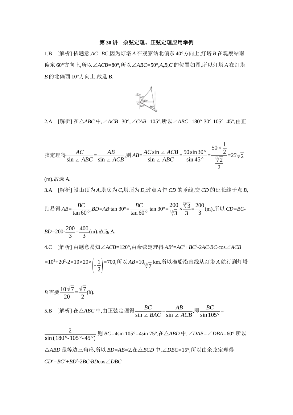 全品高考备战2027年数学一轮备用题库10第30讲余弦定理、正弦定理应用举例【答案】作业手册.docx_第1页