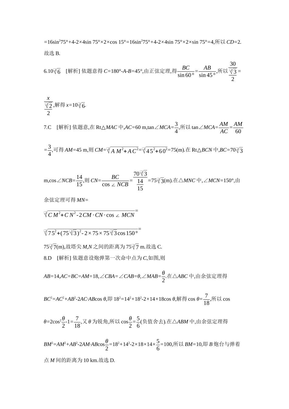 全品高考备战2027年数学一轮备用题库10第30讲余弦定理、正弦定理应用举例【答案】作业手册.docx_第2页
