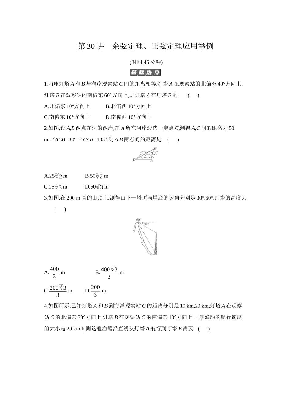 全品高考备战2027年数学一轮备用题库10第30讲余弦定理、正弦定理应用举例【正文】作业手册.docx_第1页