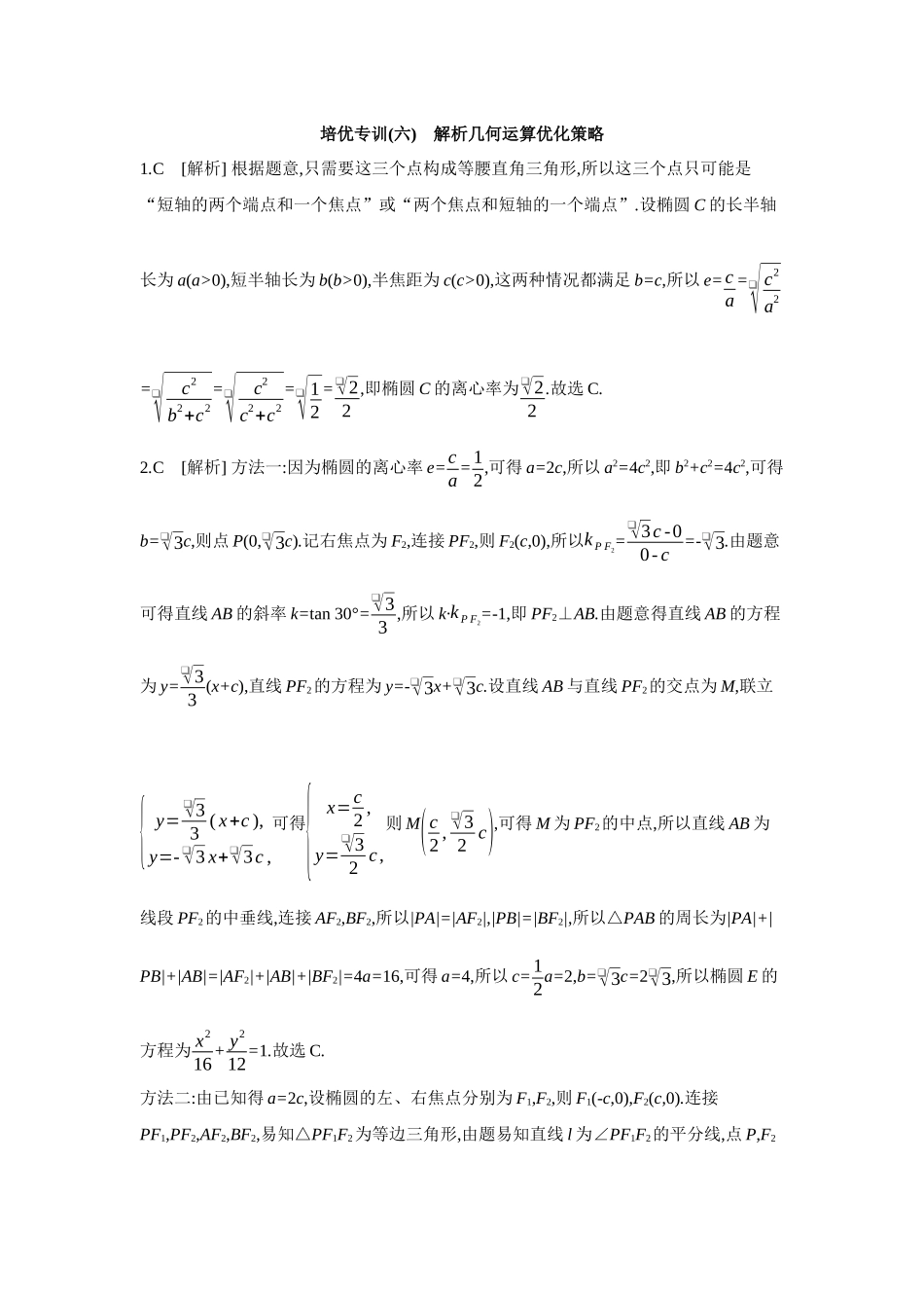全品高考备战2027年数学一轮备用题库10培优专训(六)解析几何运算优化策略【答案】作业手册.docx_第1页