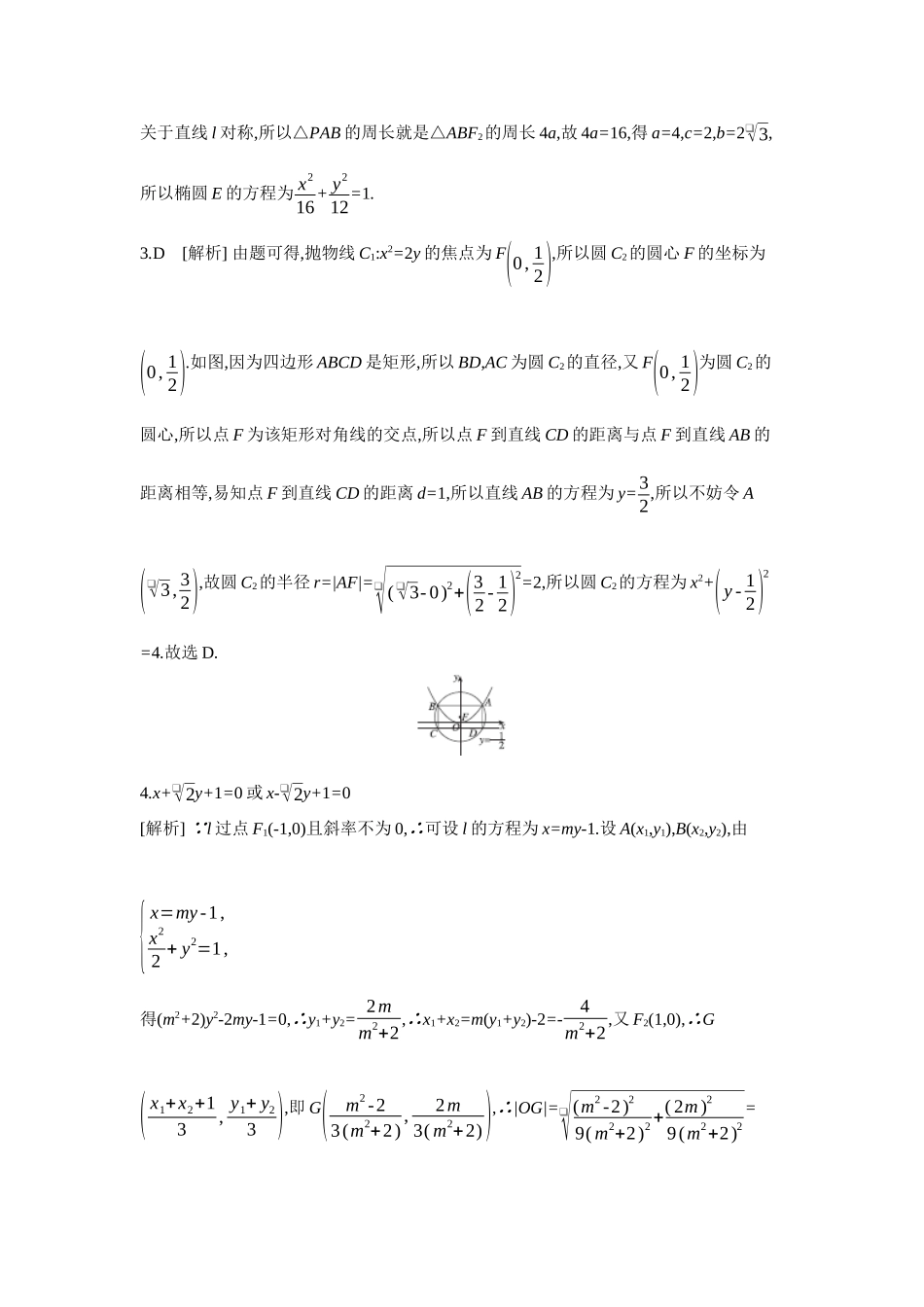 全品高考备战2027年数学一轮备用题库10培优专训(六)解析几何运算优化策略【答案】作业手册.docx_第2页