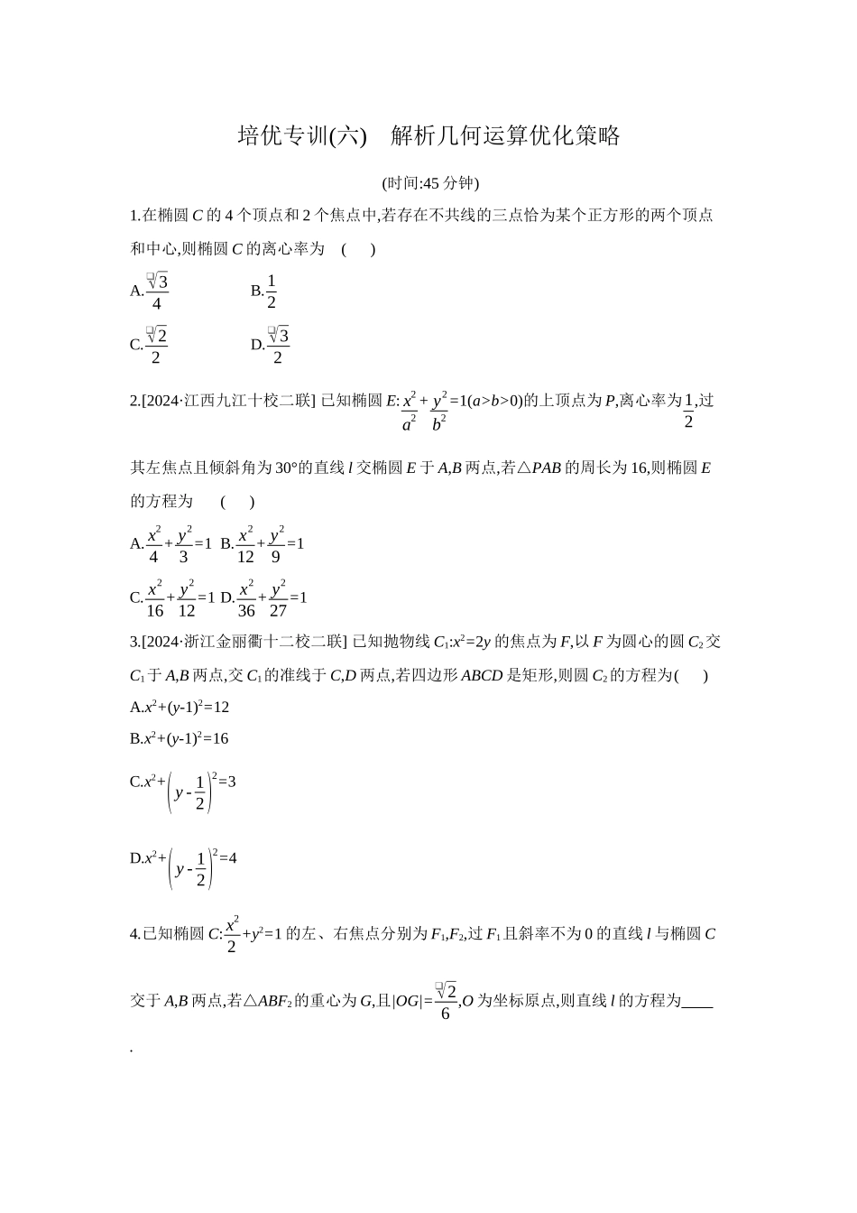 全品高考备战2027年数学一轮备用题库10培优专训(六)解析几何运算优化策略【正文】作业手册.docx_第1页