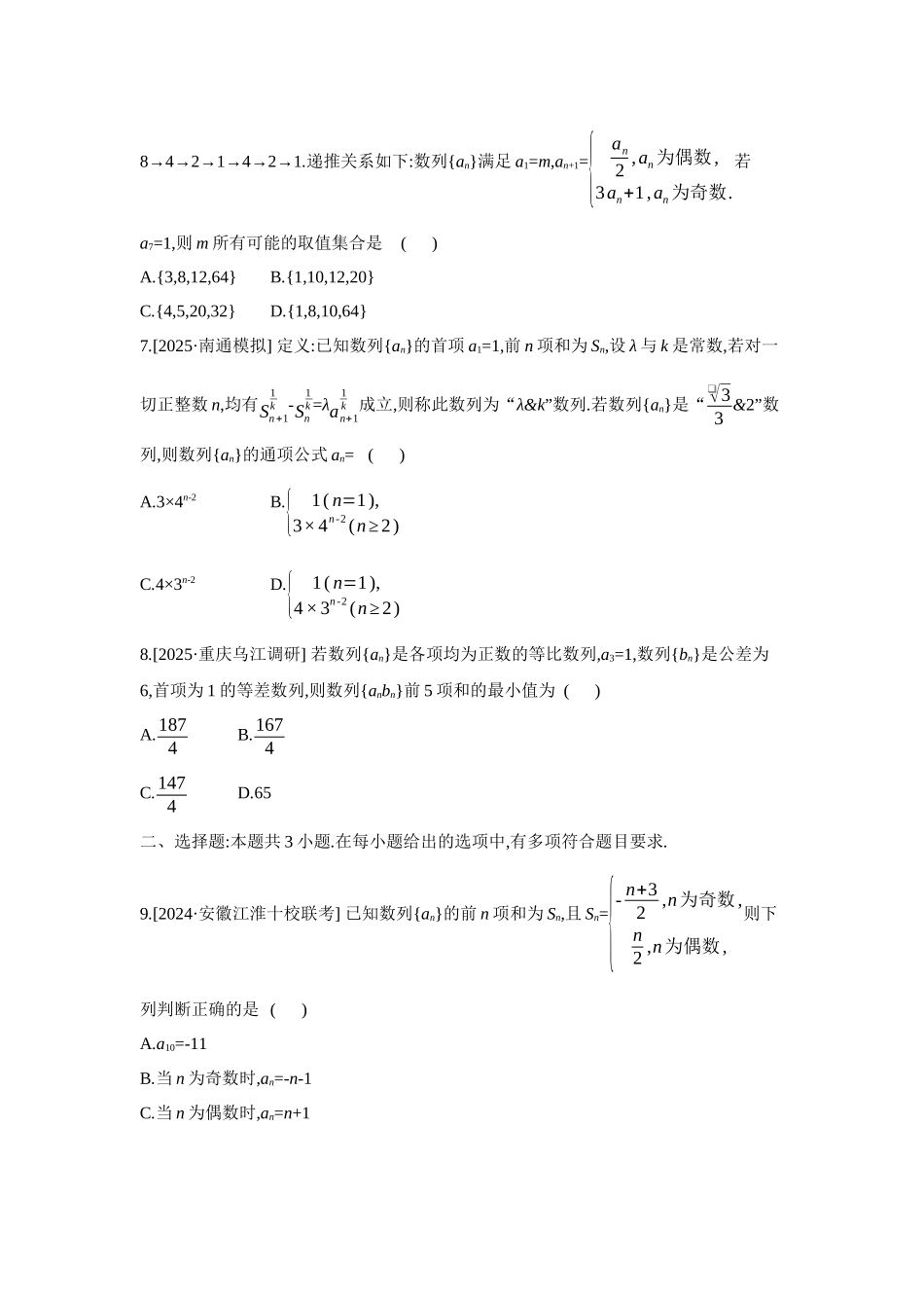全品高考备战2027年数学一轮备用题库10重点强化练(十)数列递推与数列求和【正文】.docx_第2页