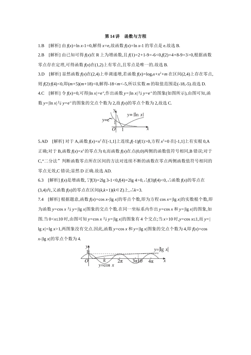 全品高考备战2027年数学一轮备用题库11第14讲函数与方程【答案】作业手册.docx_第1页