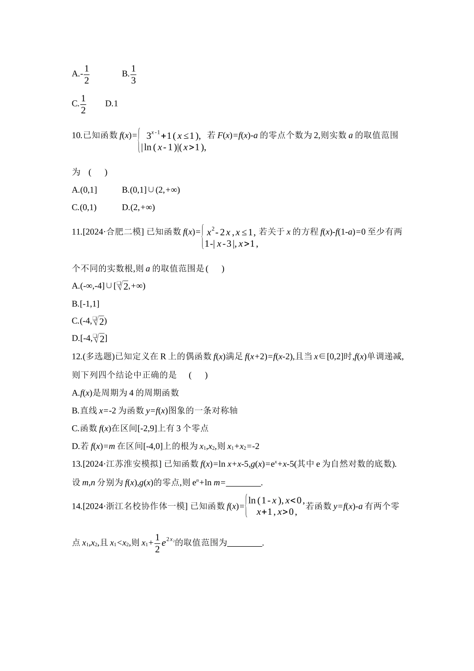 全品高考备战2027年数学一轮备用题库11第14讲函数与方程【正文】作业手册.docx_第2页