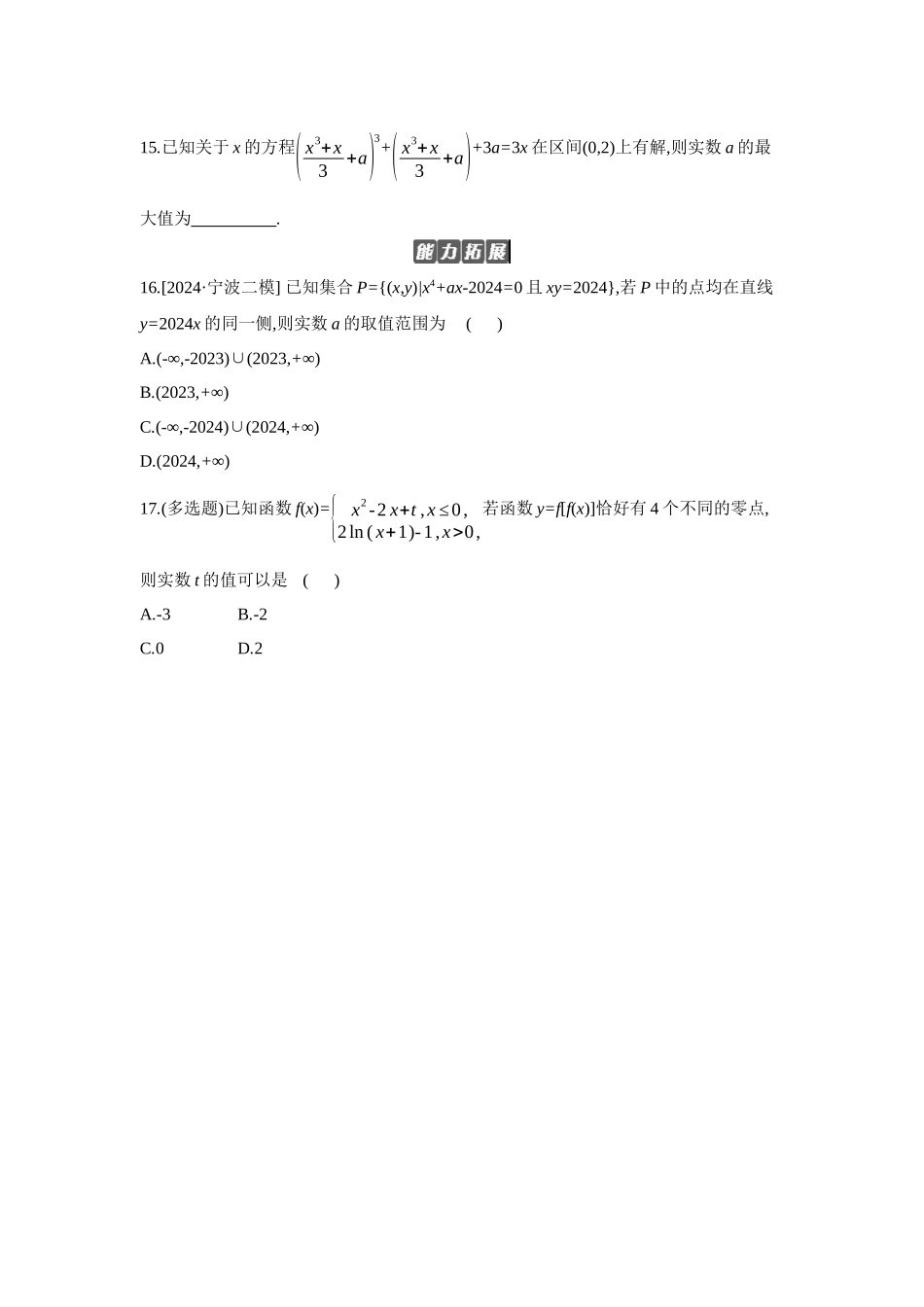 全品高考备战2027年数学一轮备用题库11第14讲函数与方程【正文】作业手册.docx_第3页