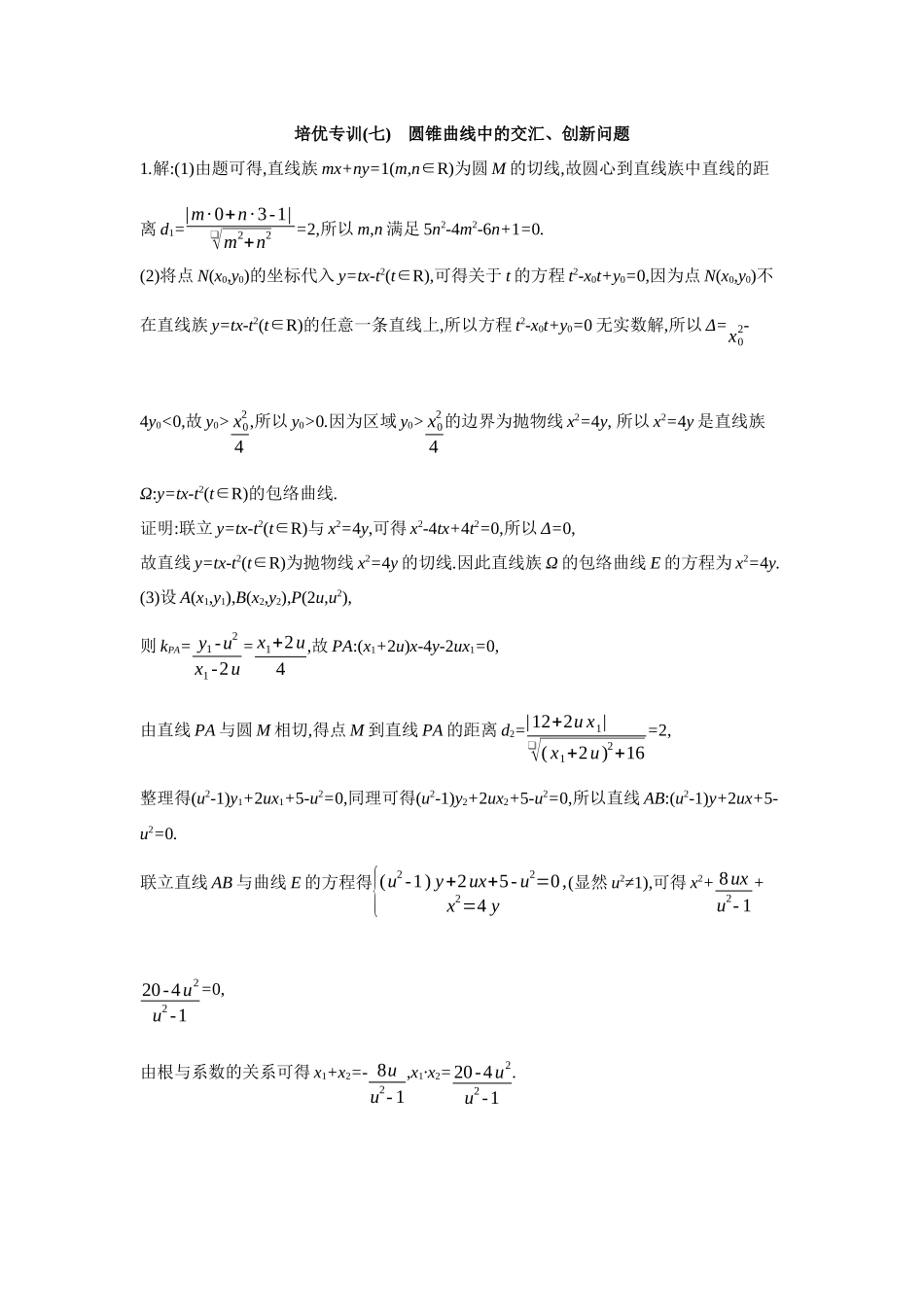 全品高考备战2027年数学一轮备用题库11培优专训(七)圆锥曲线中的交汇、创新问题【答案】作业手册.docx_第1页