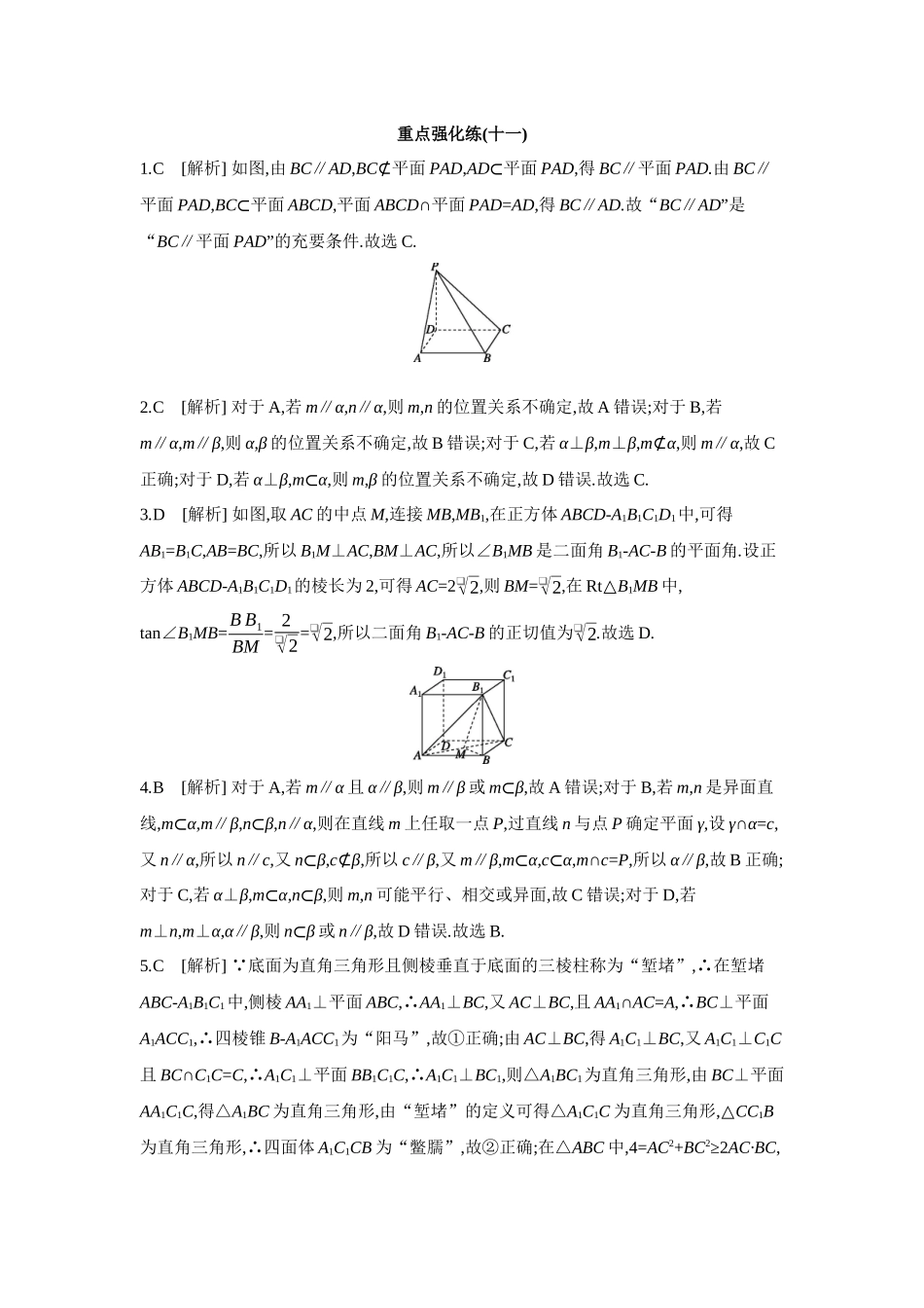 全品高考备战2027年数学一轮备用题库11重点强化练(十一)【答案】.docx_第1页