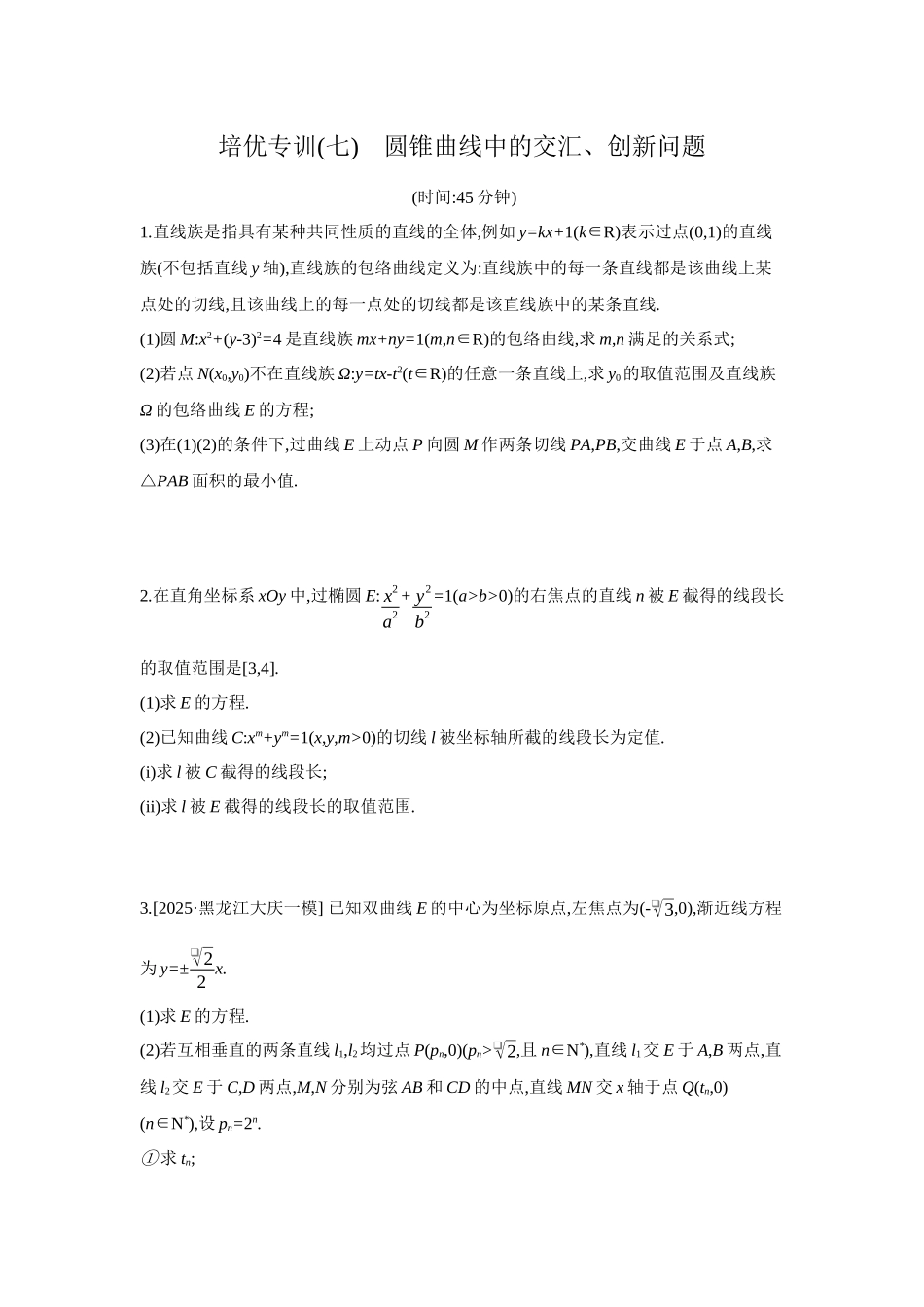 全品高考备战2027年数学一轮备用题库11培优专训(七)圆锥曲线中的交汇、创新问题【正文】作业手册.docx_第1页