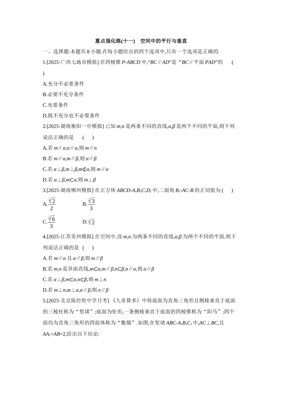 全品高考备战2027年数学一轮备用题库11重点强化练(十一)空间中的平行与垂直【正文】.docx_第1页
