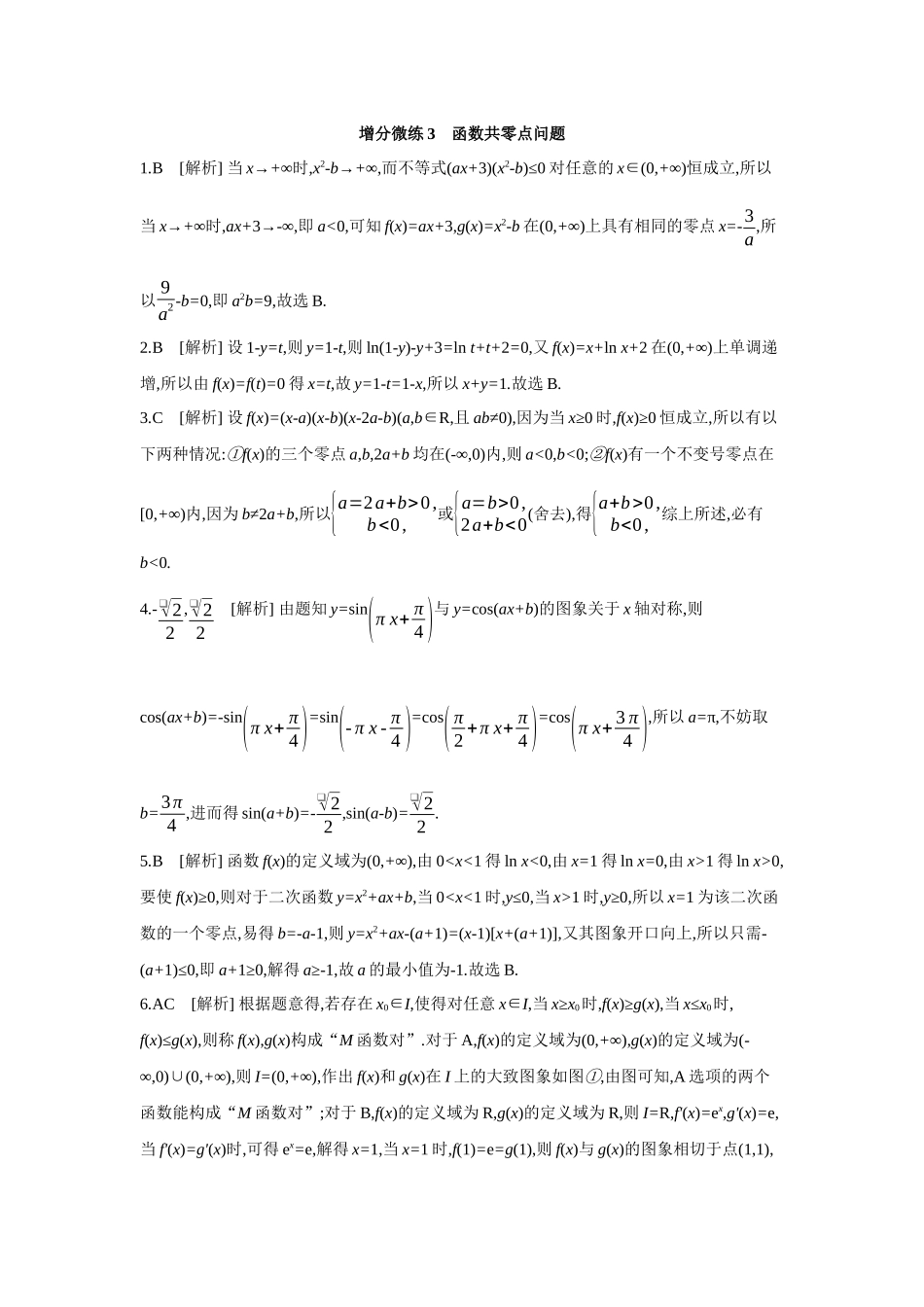 全品高考备战2027年数学一轮备用题库12增分微练3函数共零点问题【答案】作业手册.docx_第1页