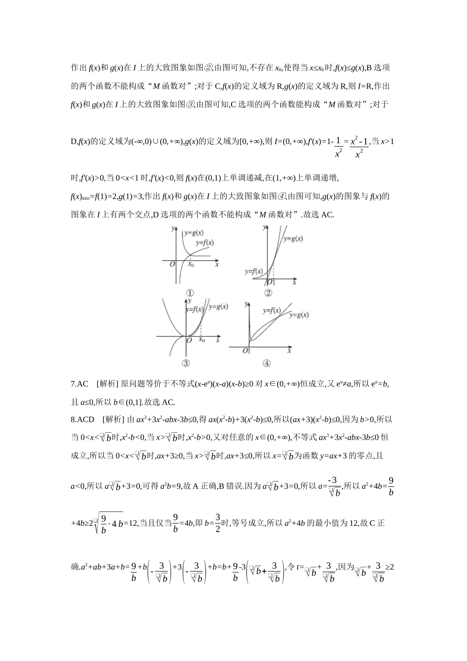 全品高考备战2027年数学一轮备用题库12增分微练3函数共零点问题【答案】作业手册.docx_第2页