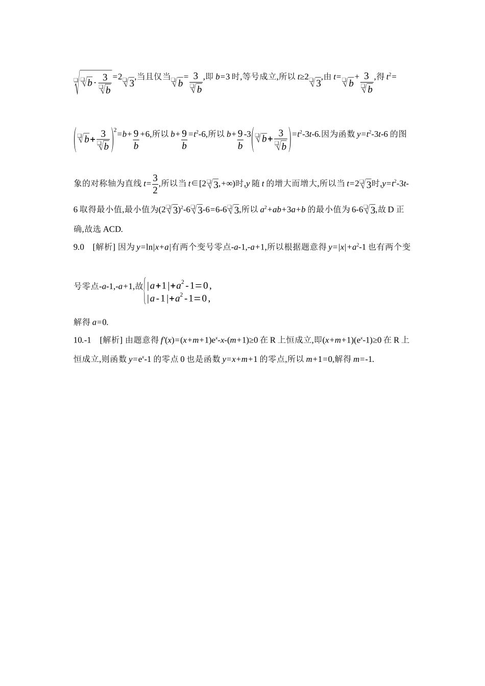 全品高考备战2027年数学一轮备用题库12增分微练3函数共零点问题【答案】作业手册.docx_第3页
