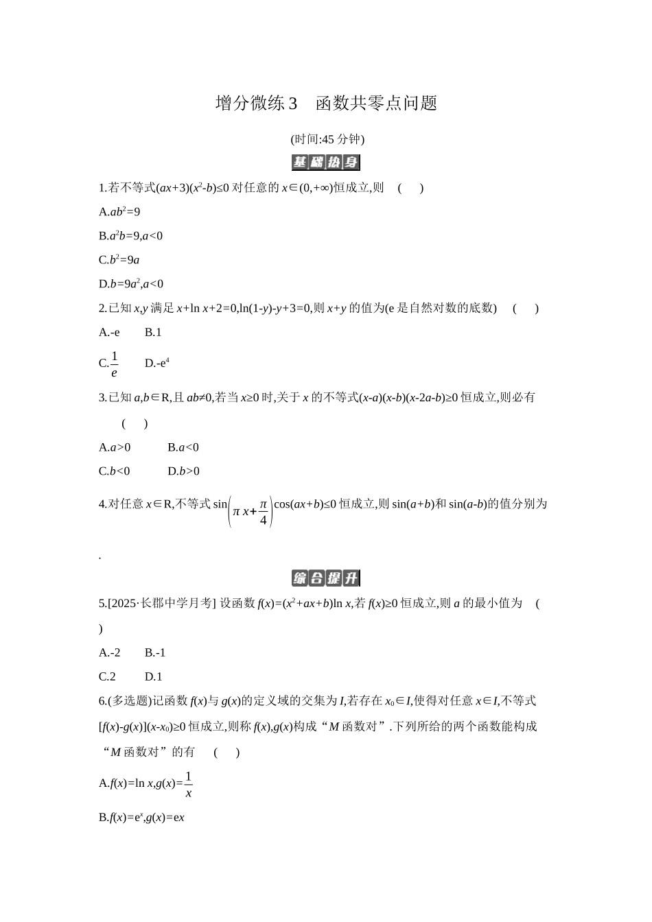 全品高考备战2027年数学一轮备用题库12增分微练3函数共零点问题【正文】作业手册.docx_第1页