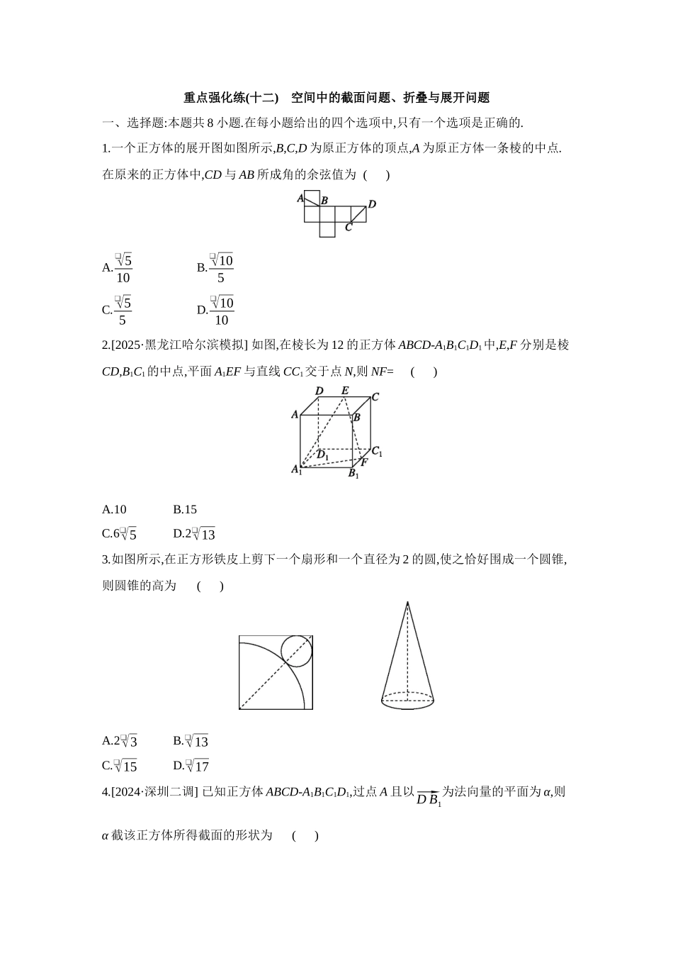 全品高考备战2027年数学一轮备用题库12重点强化练(十二)空间中的截面问题、折叠与展开问题【正文】.docx_第1页
