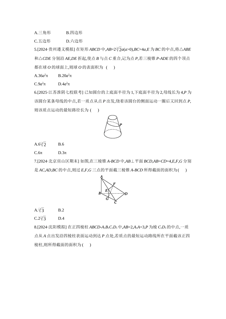 全品高考备战2027年数学一轮备用题库12重点强化练(十二)空间中的截面问题、折叠与展开问题【正文】.docx_第2页