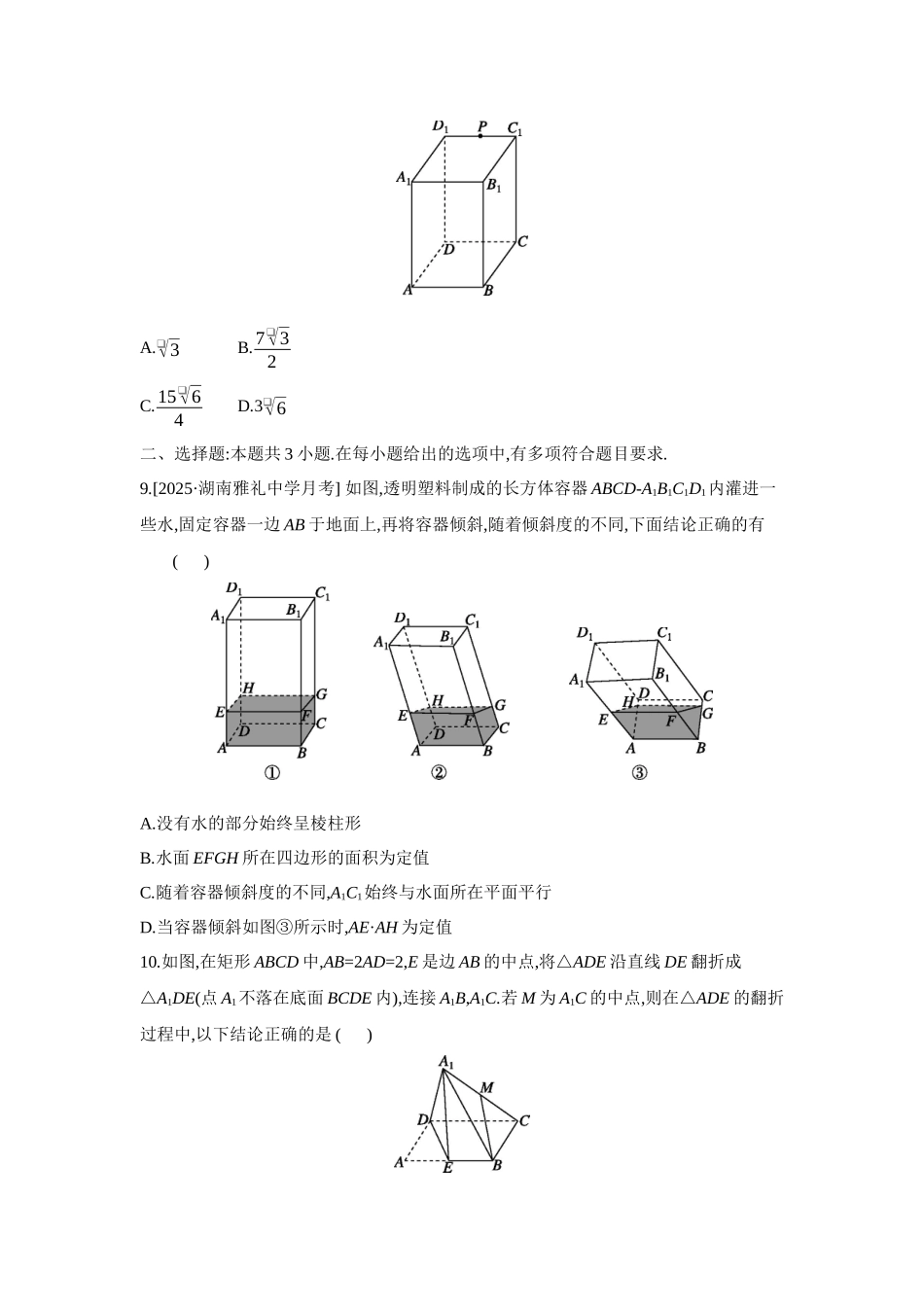 全品高考备战2027年数学一轮备用题库12重点强化练(十二)空间中的截面问题、折叠与展开问题【正文】.docx_第3页