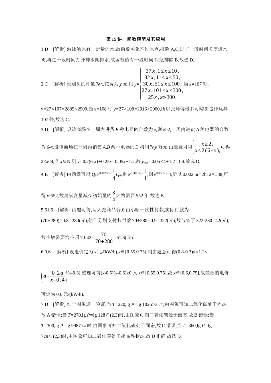 全品高考备战2027年数学一轮备用题库13第15讲函数模型及其应用【答案】作业手册.docx_第1页