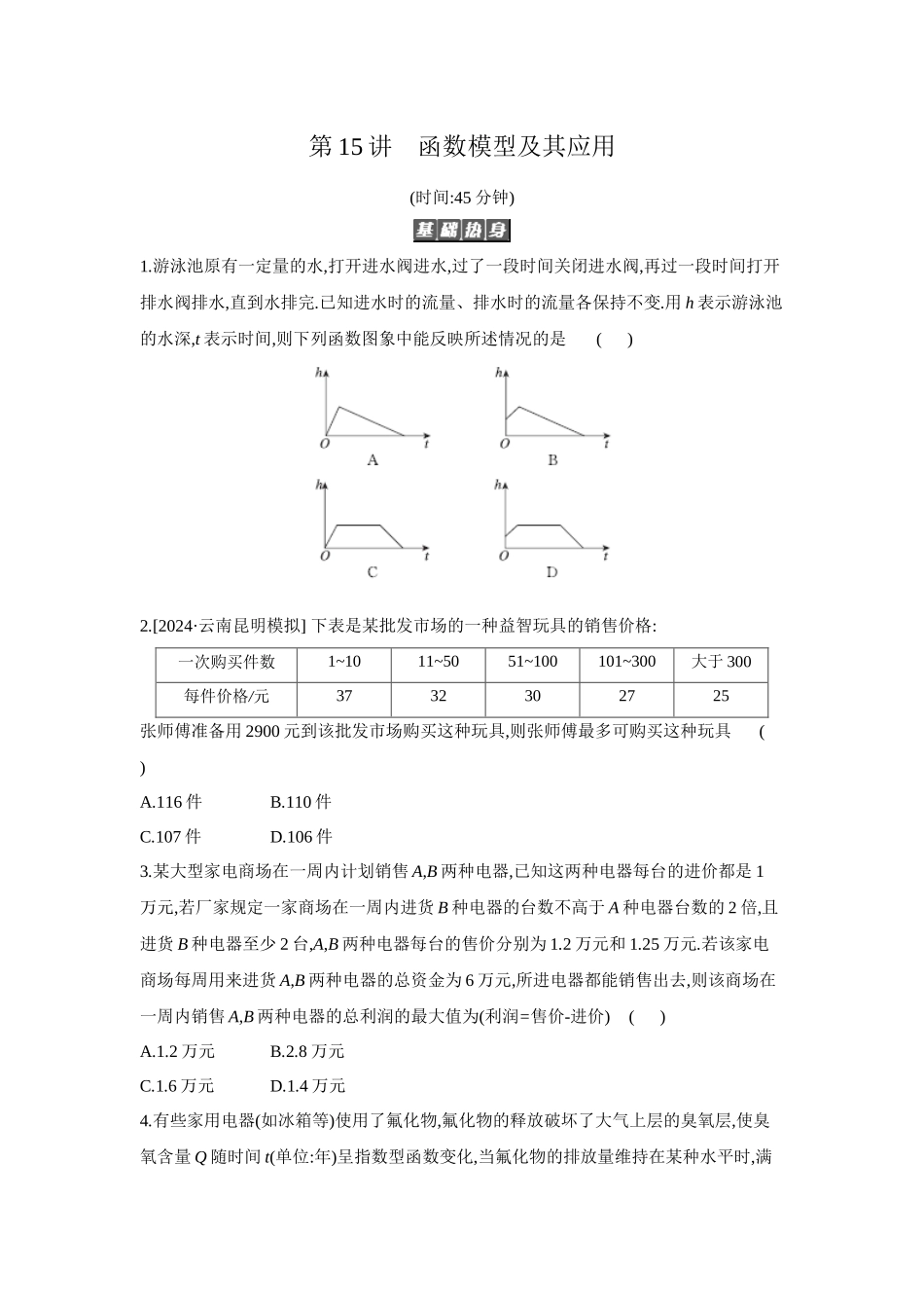 全品高考备战2027年数学一轮备用题库13第15讲函数模型及其应用【正文】作业手册.docx_第1页