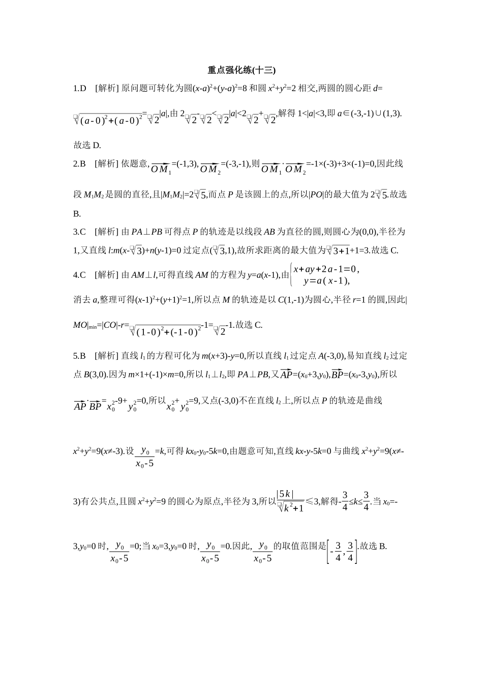 全品高考备战2027年数学一轮备用题库13重点强化练(十三)【答案】.docx_第1页