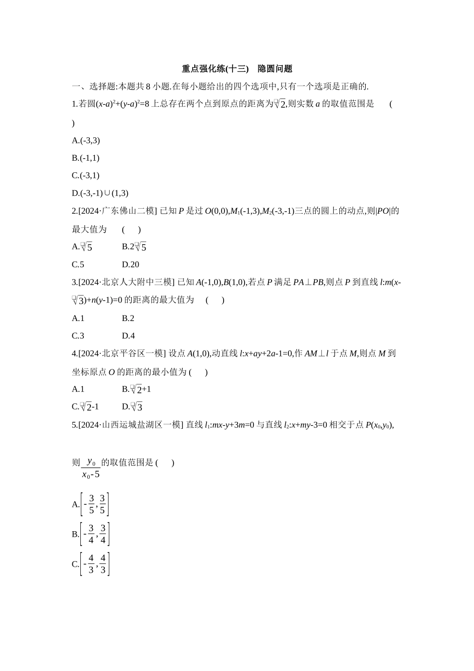 全品高考备战2027年数学一轮备用题库13重点强化练(十三)隐圆问题【正文】.docx_第1页