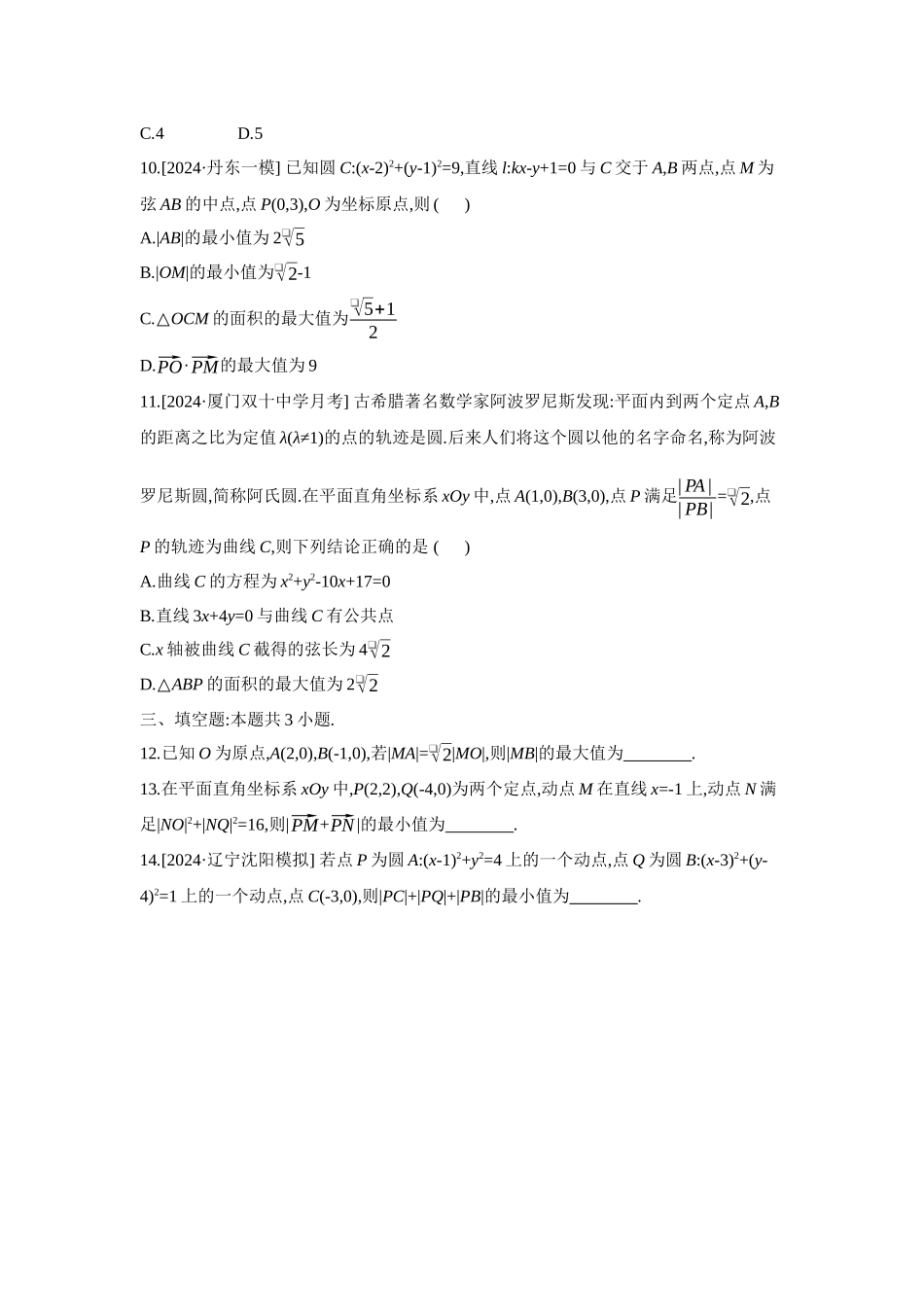 全品高考备战2027年数学一轮备用题库13重点强化练(十三)隐圆问题【正文】.docx_第3页