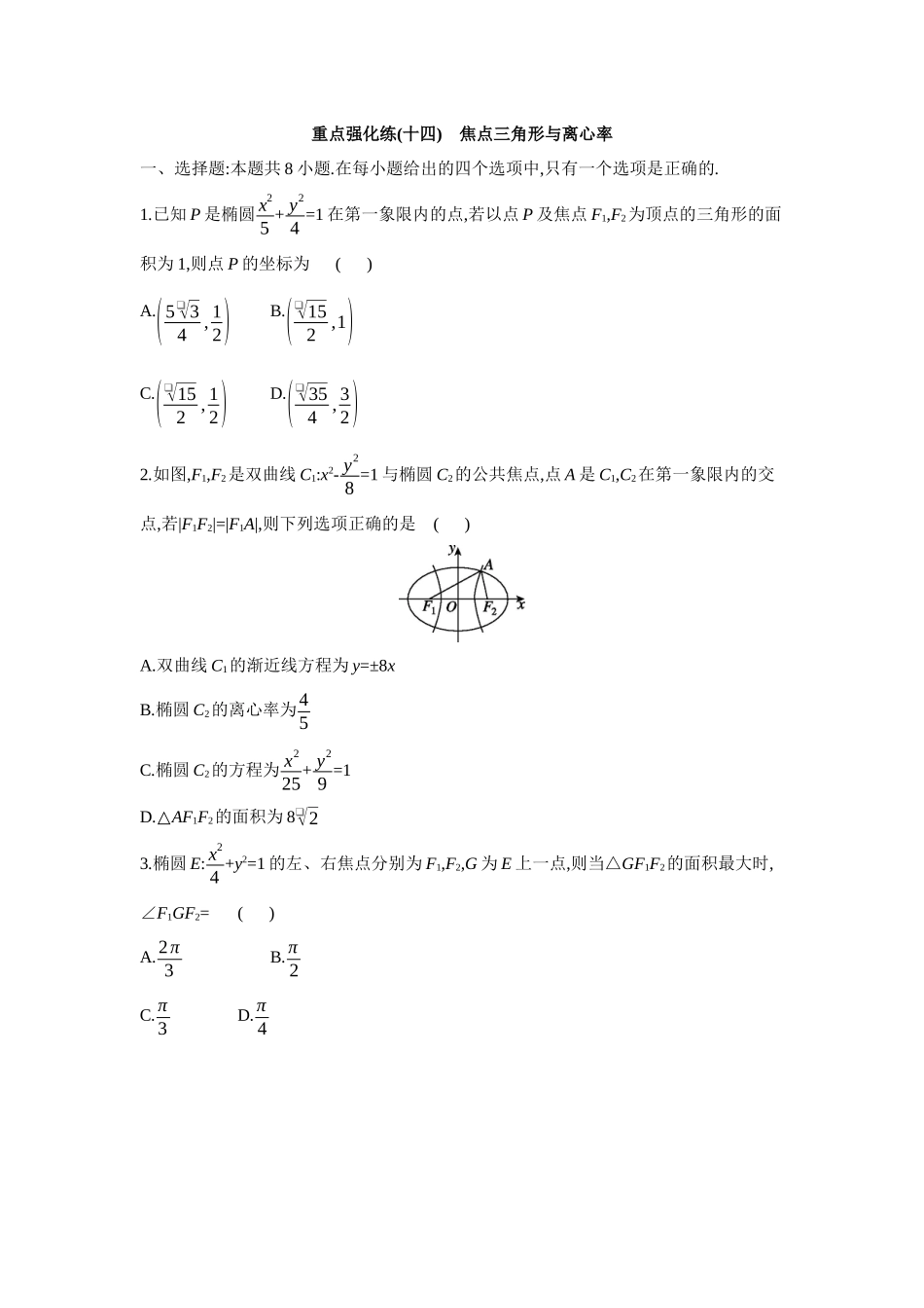 全品高考备战2027年数学一轮备用题库14重点强化练(十四)焦点三角形与离心率【正文】.docx_第1页