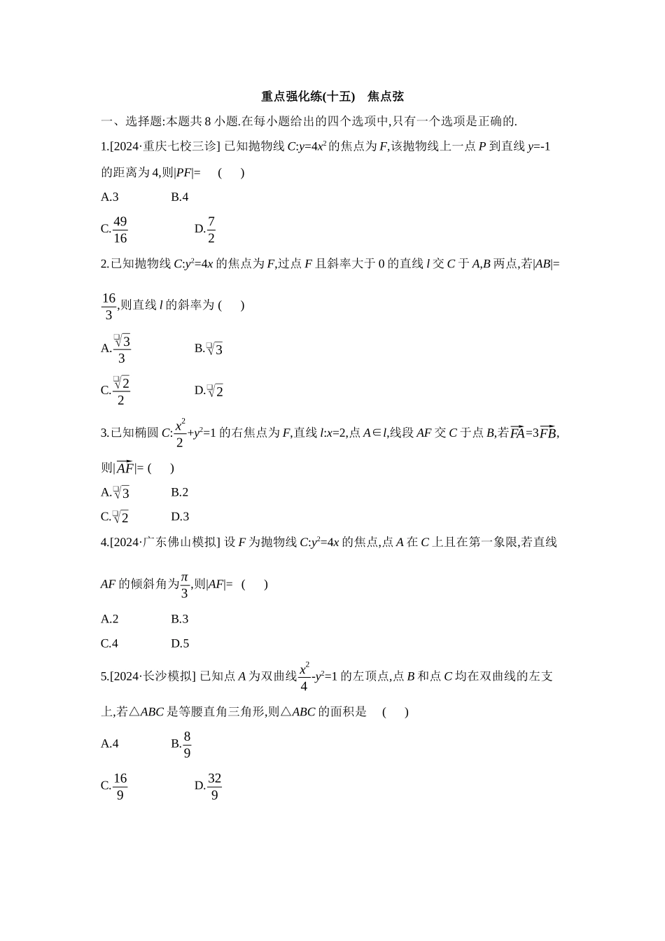 全品高考备战2027年数学一轮备用题库15重点强化练(十五)焦点弦【正文】.docx_第1页