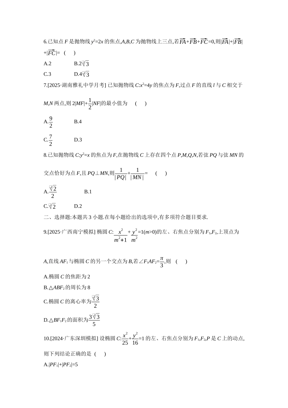 全品高考备战2027年数学一轮备用题库15重点强化练(十五)焦点弦【正文】.docx_第2页