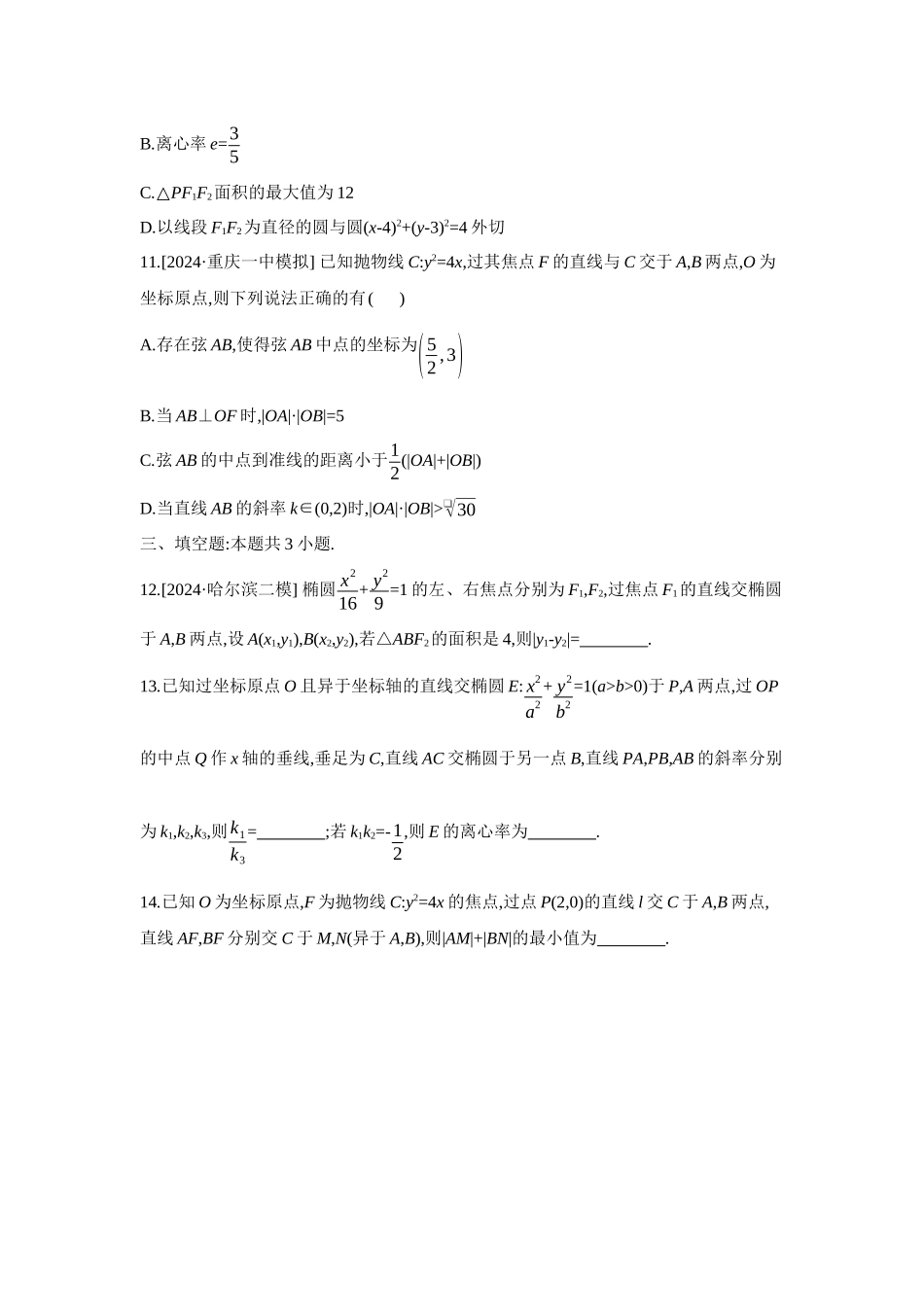 全品高考备战2027年数学一轮备用题库15重点强化练(十五)焦点弦【正文】.docx_第3页