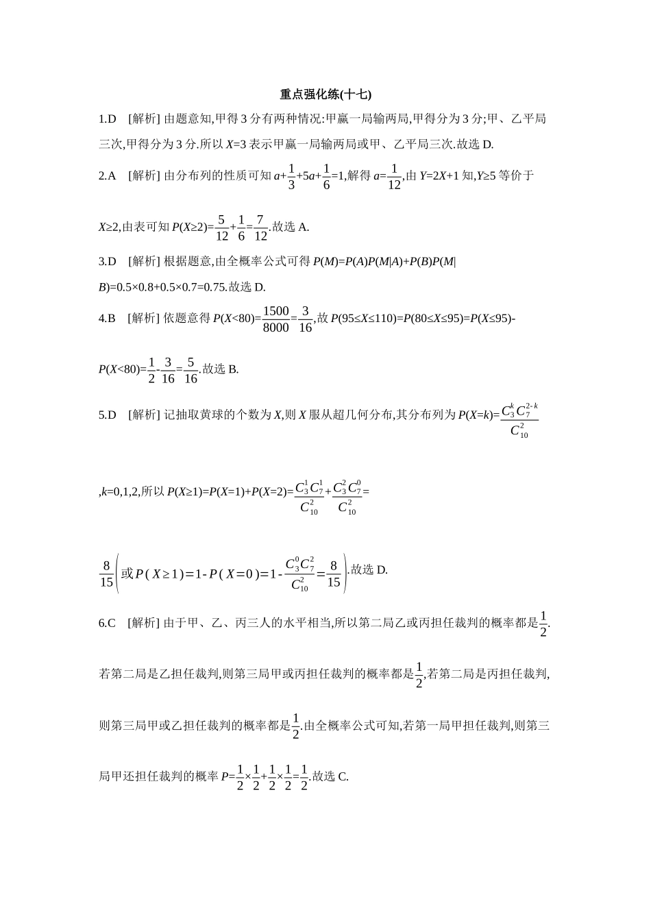 全品高考备战2027年数学一轮备用题库17重点强化练(十七)【答案】.docx_第1页