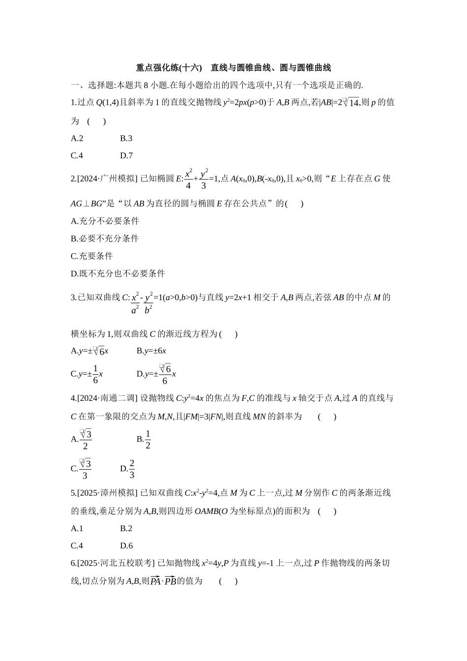 全品高考备战2027年数学一轮备用题库16重点强化练(十六)直线与圆锥曲线、圆与圆锥曲线【正文】.docx_第1页