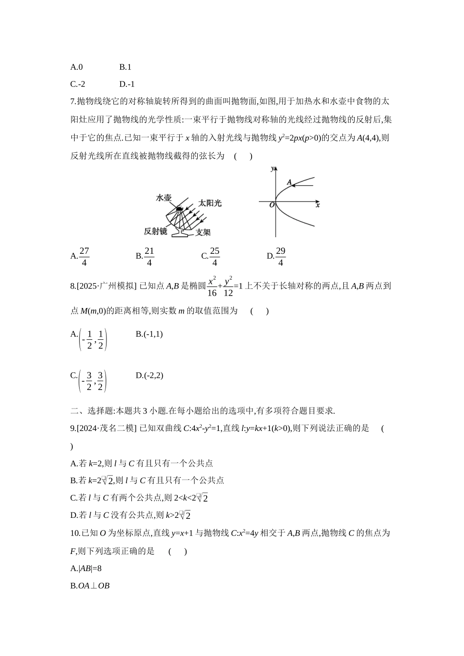 全品高考备战2027年数学一轮备用题库16重点强化练(十六)直线与圆锥曲线、圆与圆锥曲线【正文】.docx_第2页
