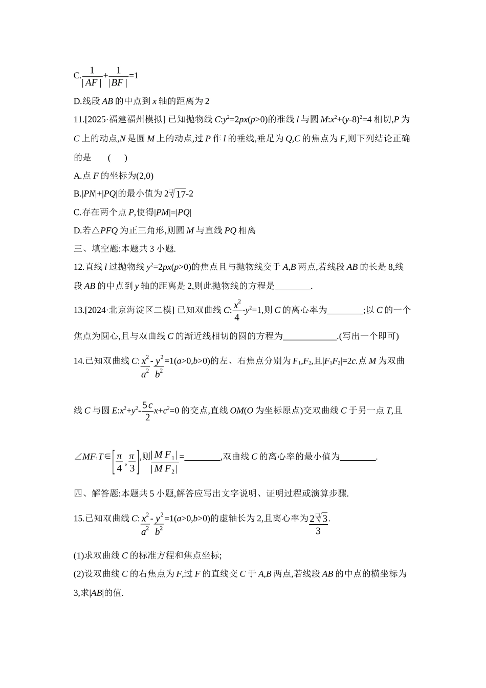 全品高考备战2027年数学一轮备用题库16重点强化练(十六)直线与圆锥曲线、圆与圆锥曲线【正文】.docx_第3页