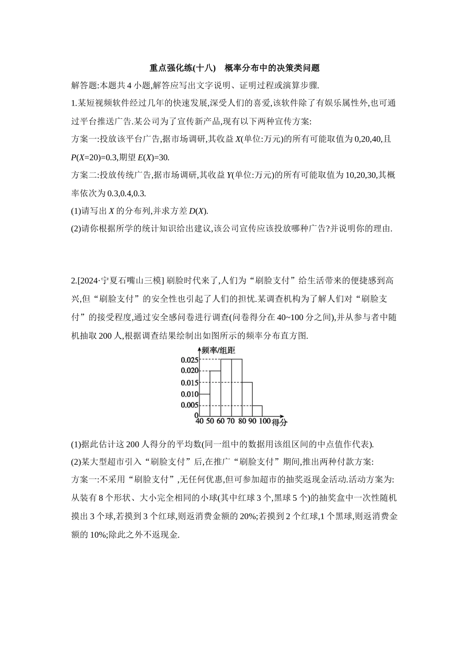 全品高考备战2027年数学一轮备用题库18重点强化练(十八)概率分布中的决策类问题【正文】.docx_第1页