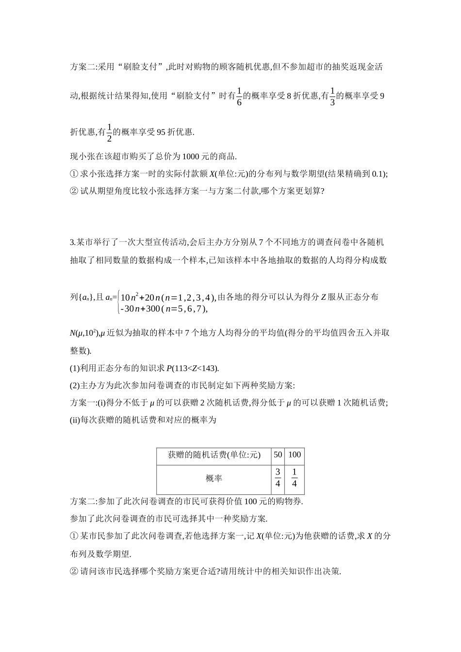 全品高考备战2027年数学一轮备用题库18重点强化练(十八)概率分布中的决策类问题【正文】.docx_第2页