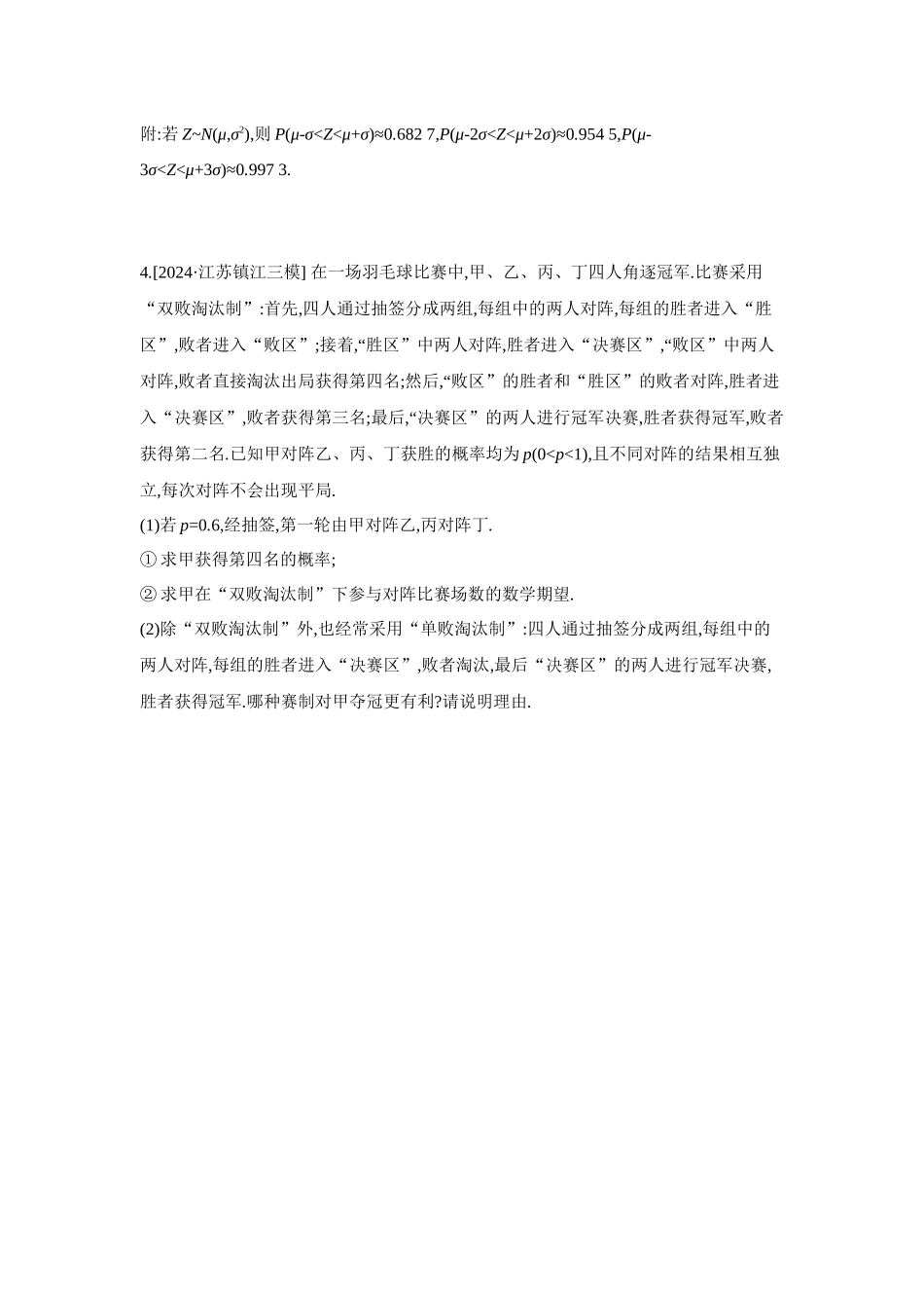 全品高考备战2027年数学一轮备用题库18重点强化练(十八)概率分布中的决策类问题【正文】.docx_第3页