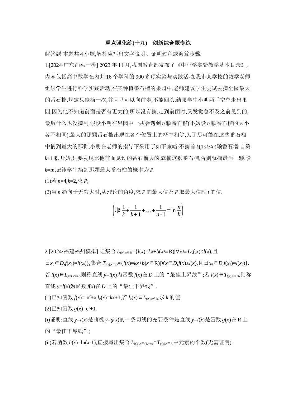 全品高考备战2027年数学一轮备用题库19重点强化练(十九)创新综合题专练【正文】.docx_第1页