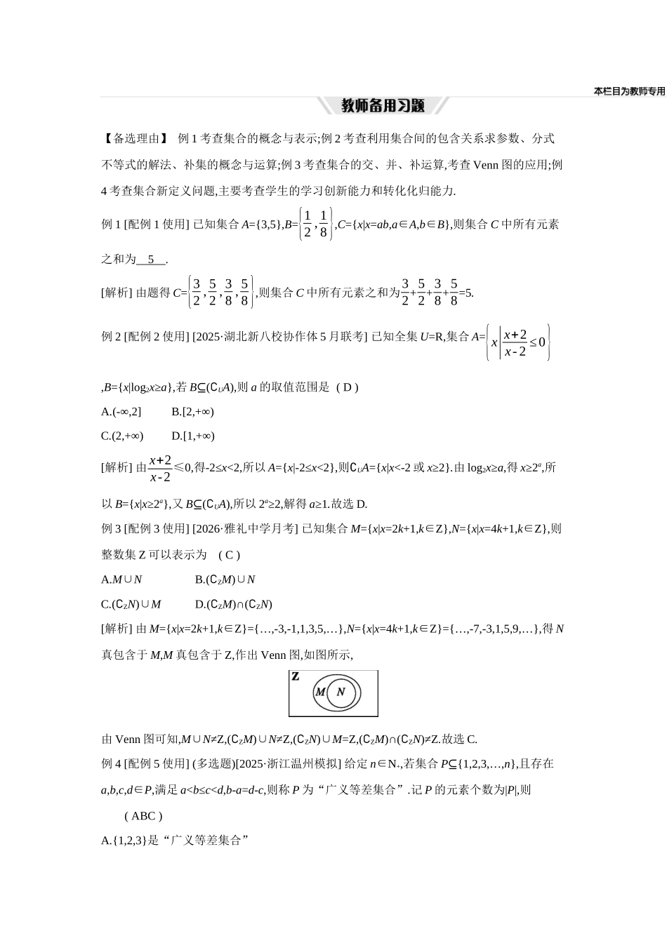 全品高考备战2027年数学一轮教师备用习题01第1讲集合.docx_第2页