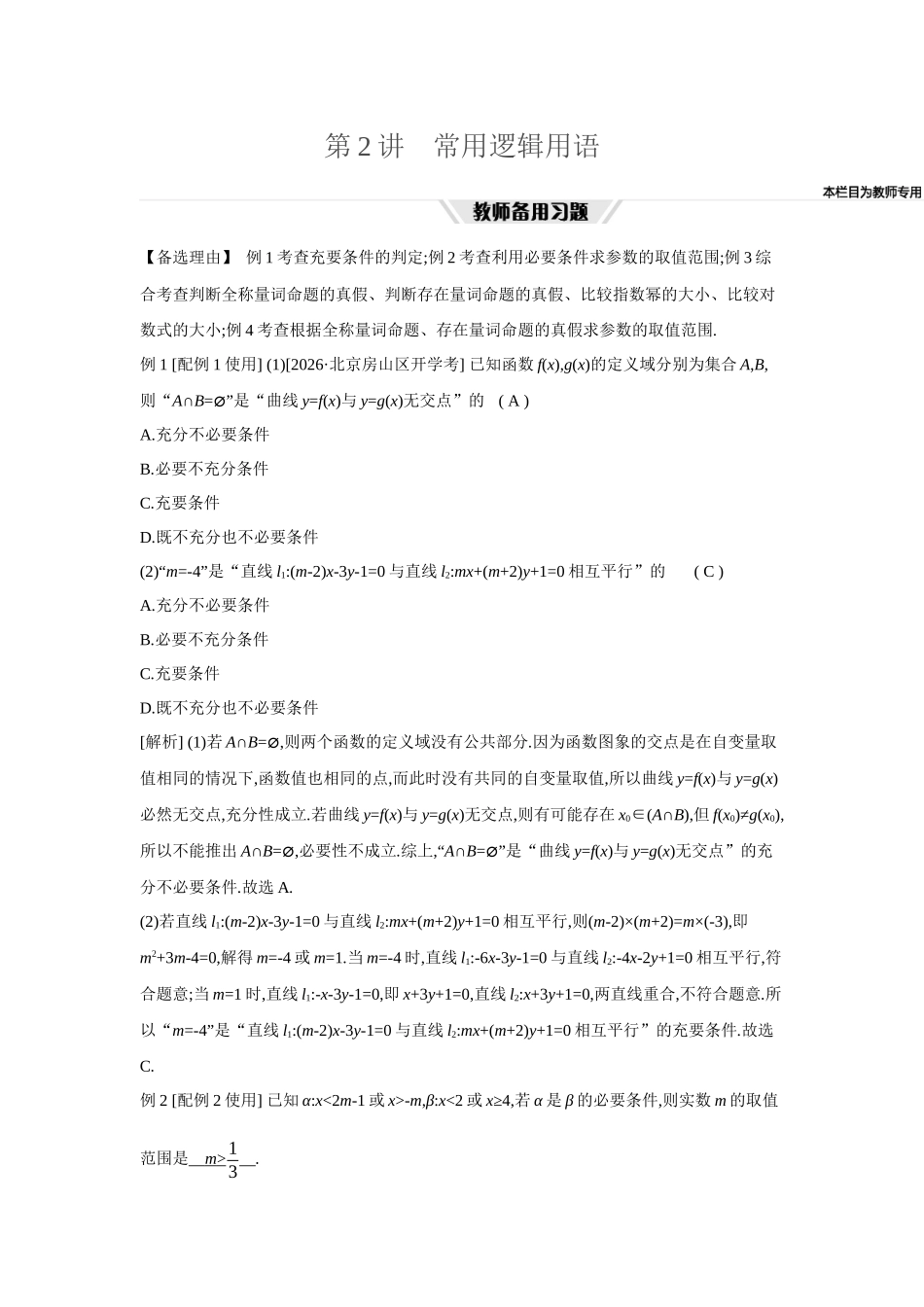 全品高考备战2027年数学一轮教师备用习题02第2讲常用逻辑用语.docx_第1页
