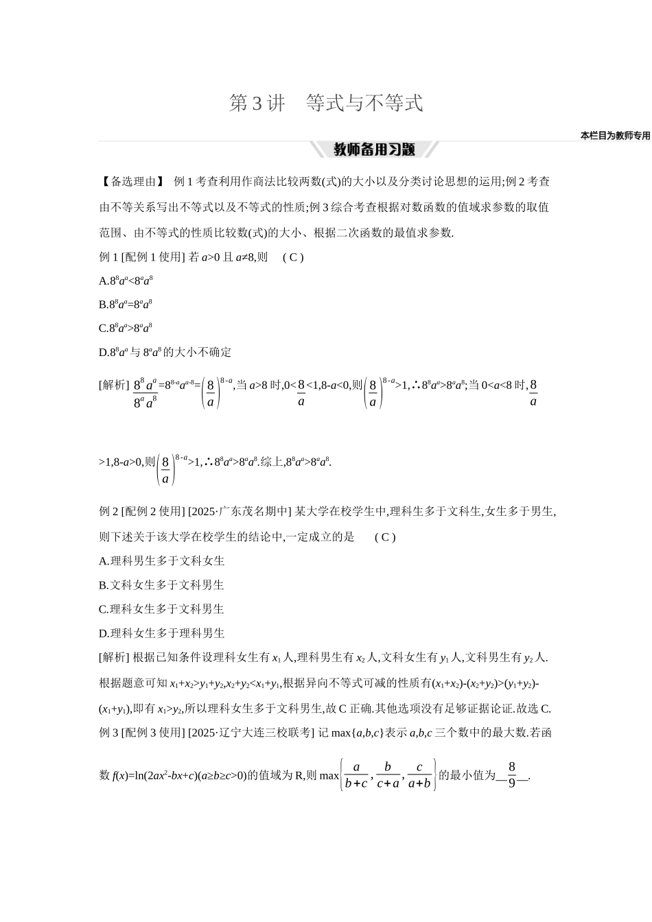 全品高考备战2027年数学一轮教师备用习题03第3讲等式与不等式.docx_第1页
