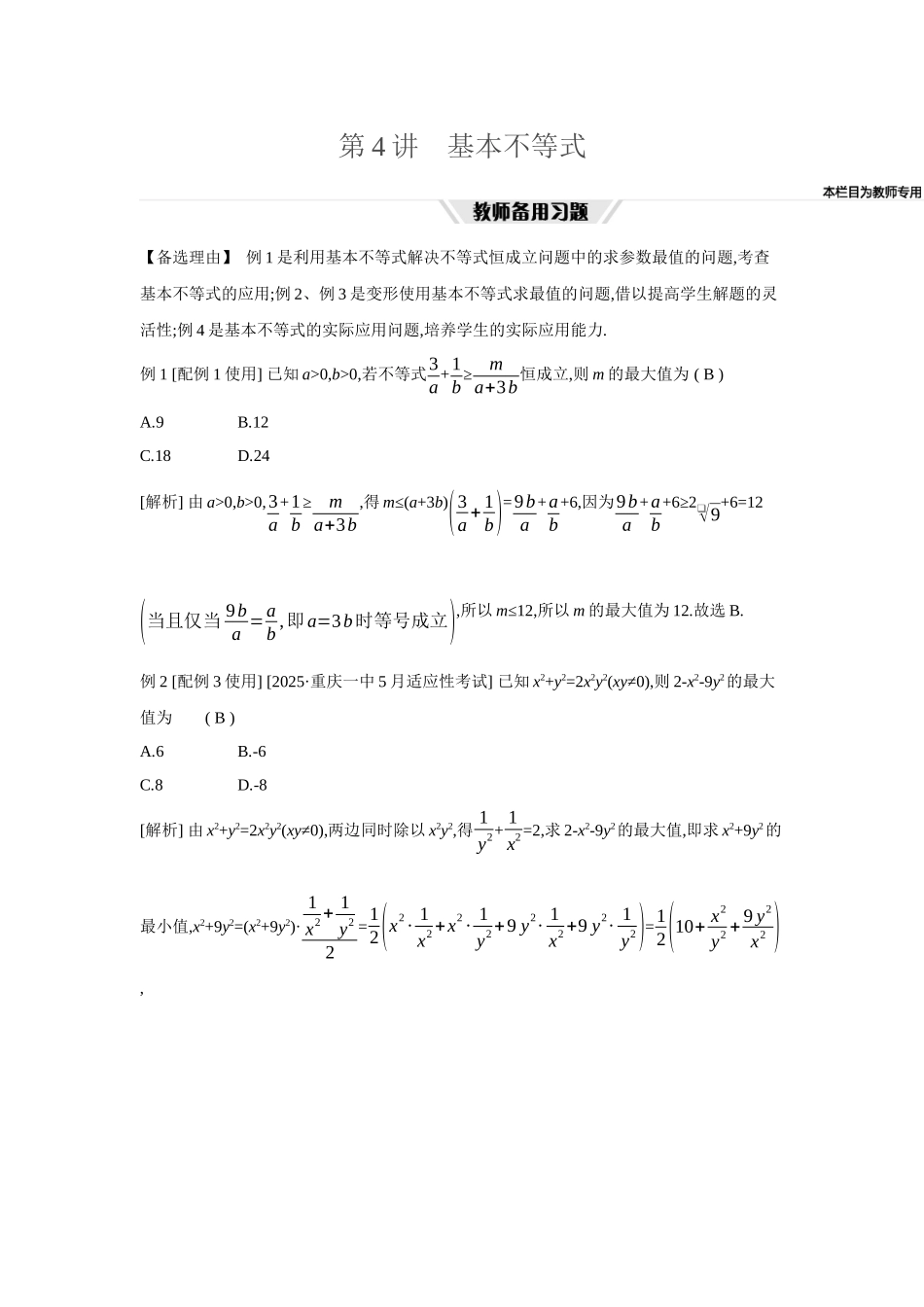 全品高考备战2027年数学一轮教师备用习题04第4讲基本不等式.docx_第1页