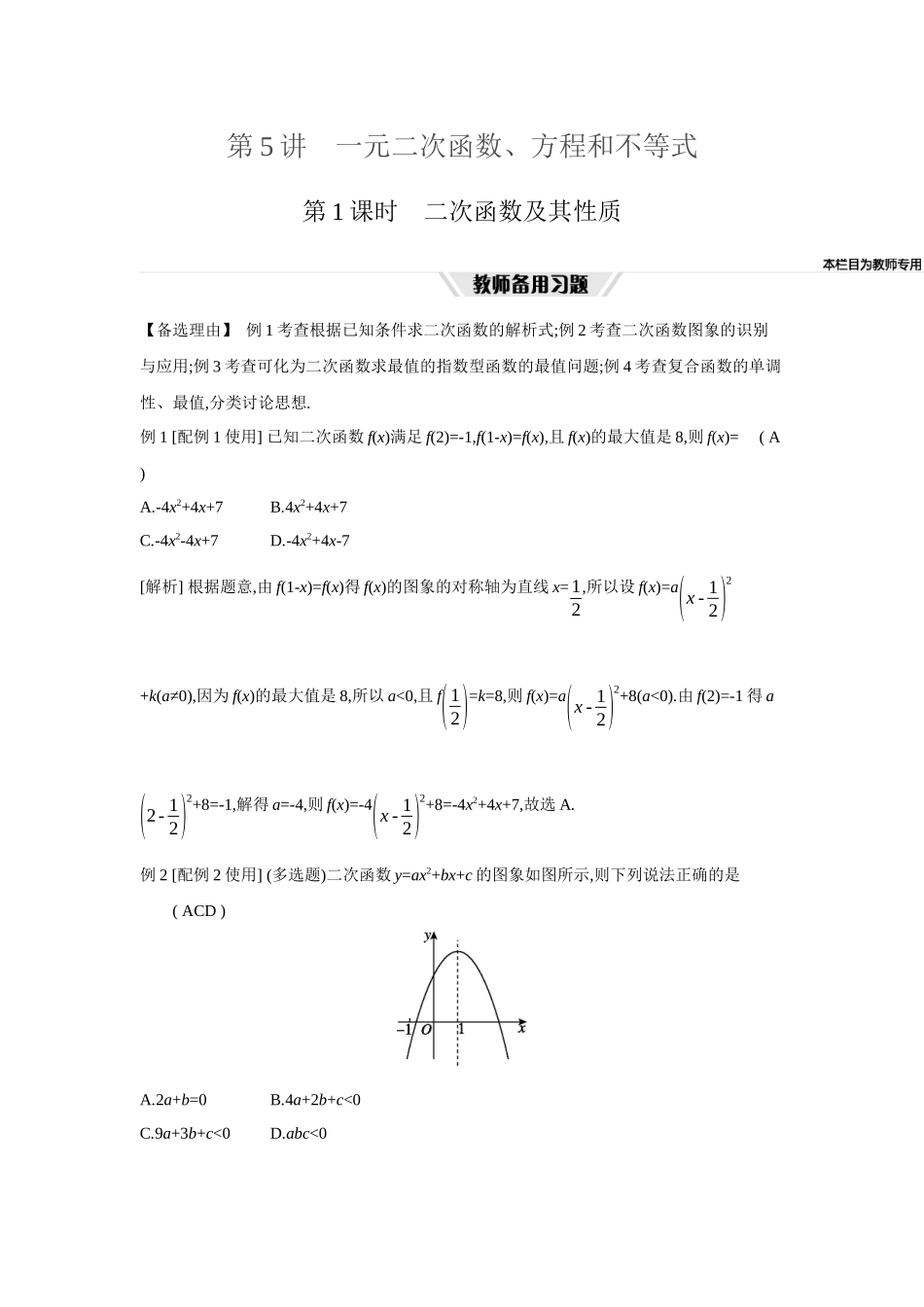 全品高考备战2027年数学一轮教师备用习题05第5讲一元二次函数、方程和不等式01第1课时二次函数及其性质.docx_第1页
