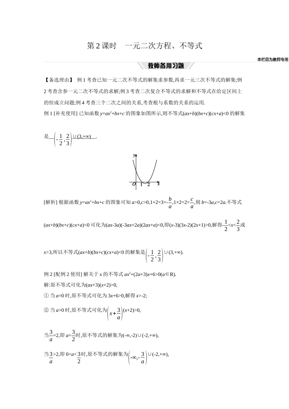 全品高考备战2027年数学一轮教师备用习题06第5讲一元二次函数、方程和不等式02第2课时一元二次方程、不等式.docx_第1页