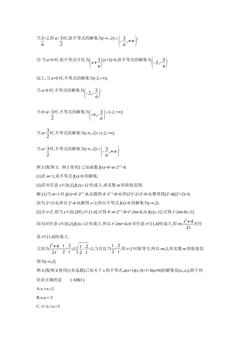 全品高考备战2027年数学一轮教师备用习题06第5讲一元二次函数、方程和不等式02第2课时一元二次方程、不等式.docx_第2页