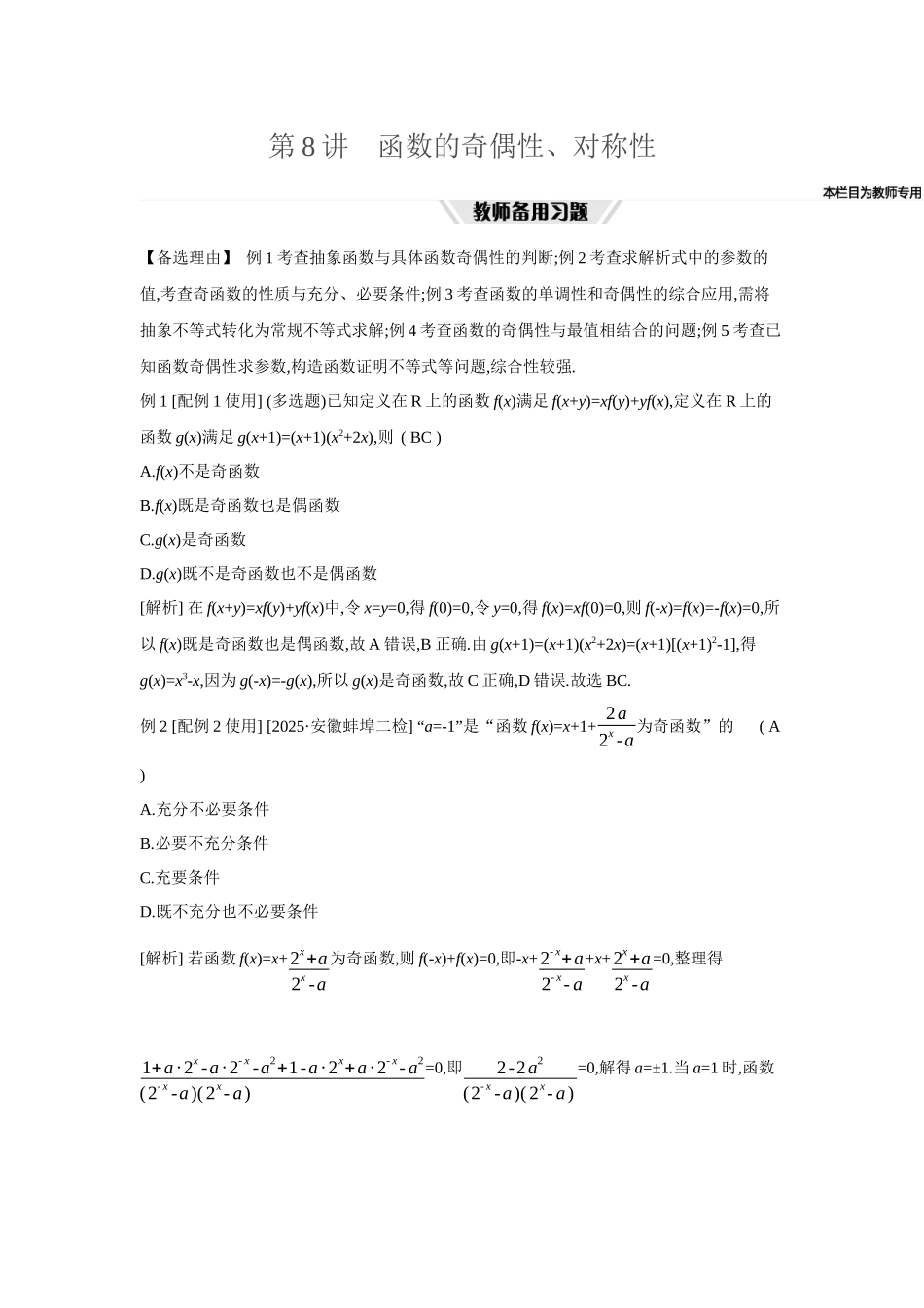 全品高考备战2027年数学一轮教师备用习题09第8讲函数的奇偶性、对称性.docx_第1页