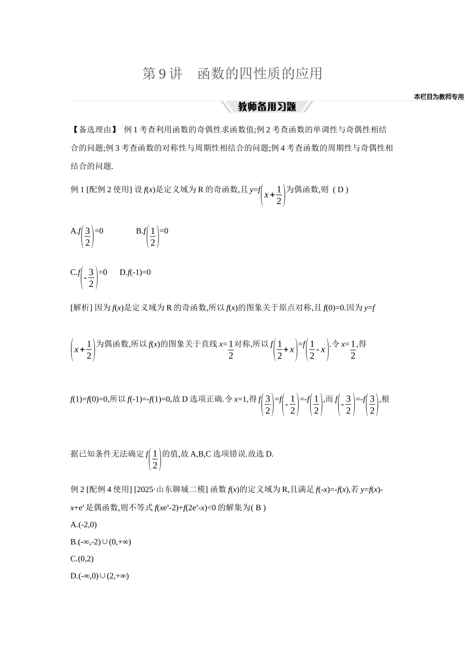 全品高考备战2027年数学一轮教师备用习题10第9讲函数的四性质的应用.docx_第1页