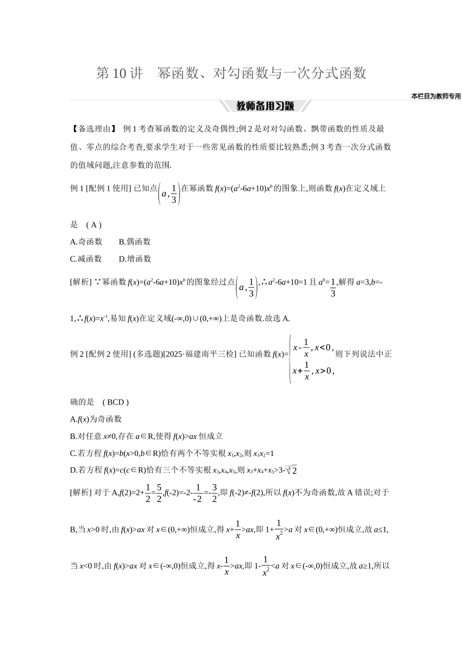 全品高考备战2027年数学一轮教师备用习题11第10讲幂函数、对勾函数与一次分式函数.docx_第1页